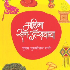 महिमा सण उत्सवाचा