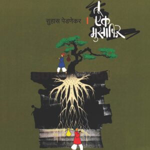 तू एक मुसाफिर