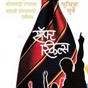 सॉफ्ट स्किल्स