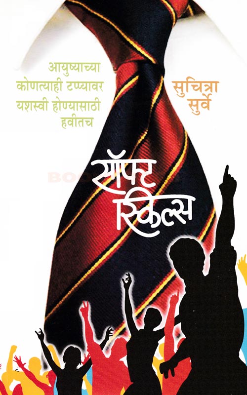 सॉफ्ट स्किल्स