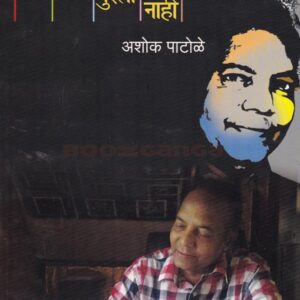 एक जन्म पुरला नाही