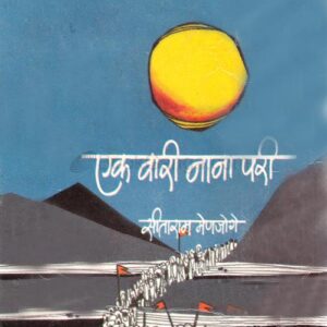 एक वारी नाना परी