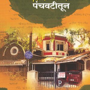 गदिमांच्या पंचवटीतून