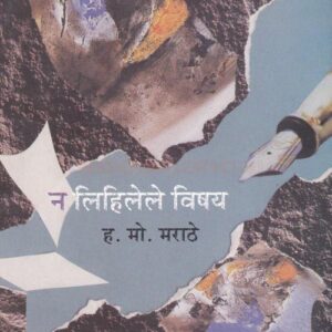 न लिहिलेले विषय