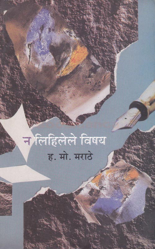 न लिहिलेले विषय