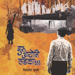 गुरु आयोनि लडका