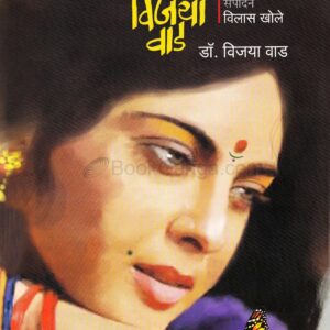 वेधक विजया वाड