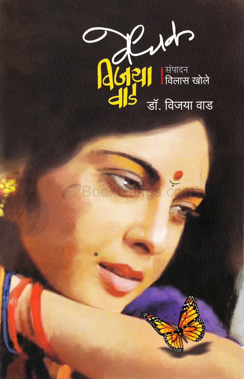 वेधक विजया वाड