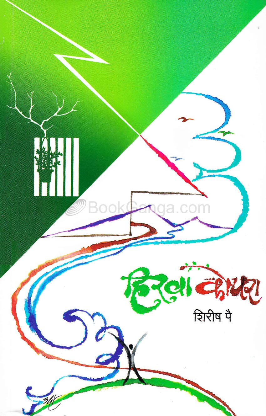 हिरवा कोपरा