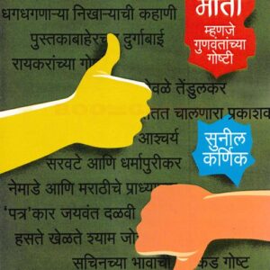 सोनं आणि माती म्हणजे गुणवंतांच्या गोष्टी