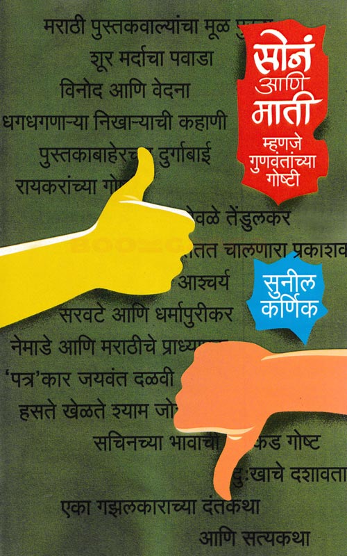 सोनं आणि माती म्हणजे गुणवंतांच्या गोष्टी