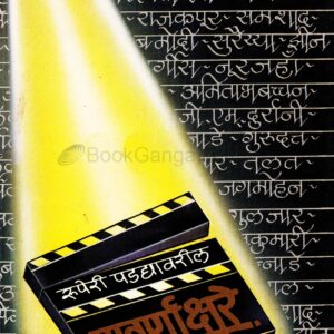 रुपेरी पडद्यावरील सुवर्णाक्षरे