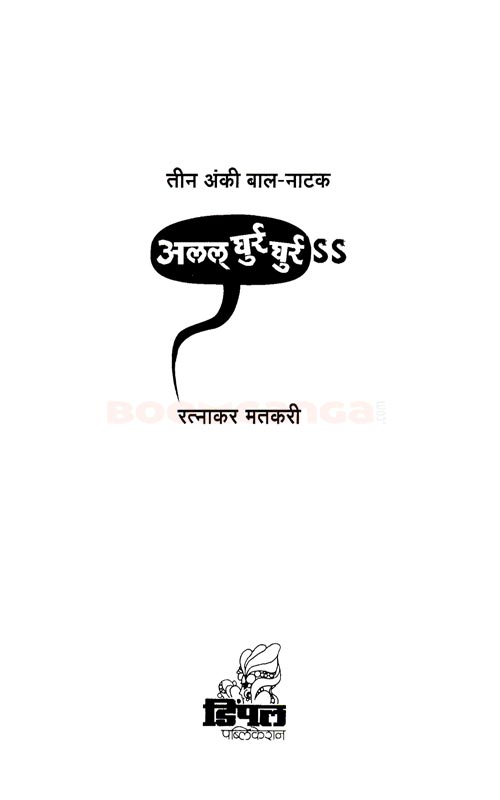 अलल् घुर्र घुर्र - Image 2