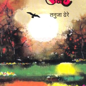 मंतरलेली उन्हे