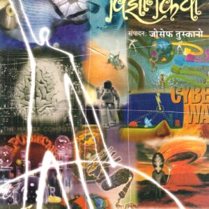 वेधक विज्ञानकथा  नामवंत विज्ञान लेखकांच्या निवडक कथा