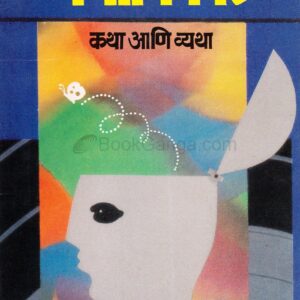 मनोविकार कथा आणि व्यथा