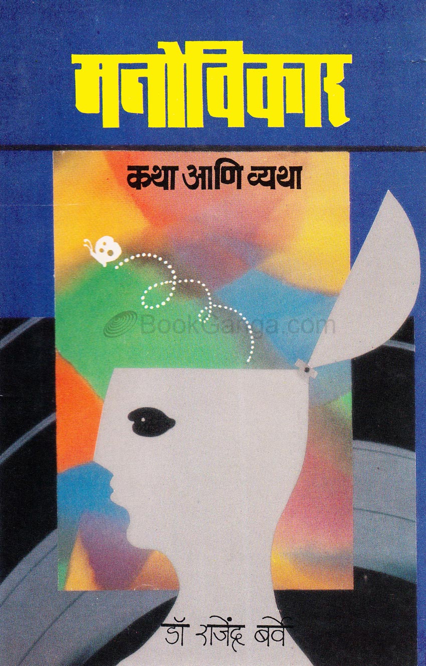मनोविकार कथा आणि व्यथा
