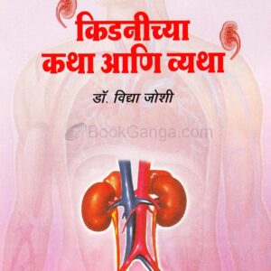 किडणीच्या कथा आणि व्यथा