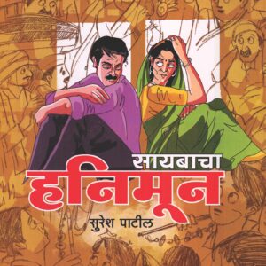सायबाचा हनिमून