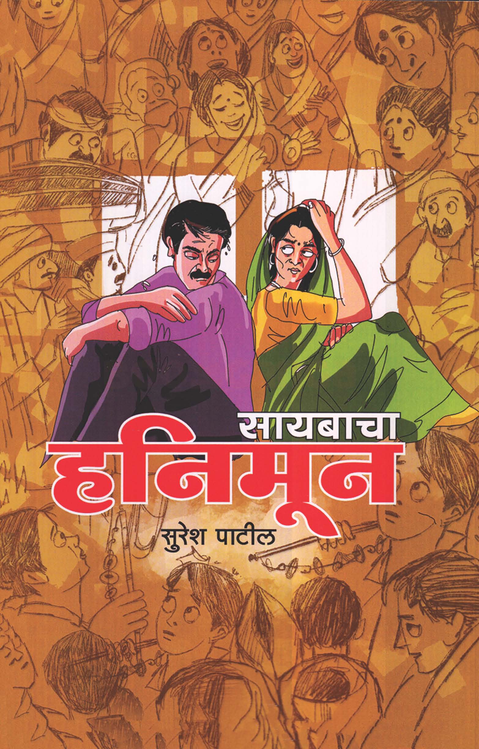 सायबाचा हनिमून
