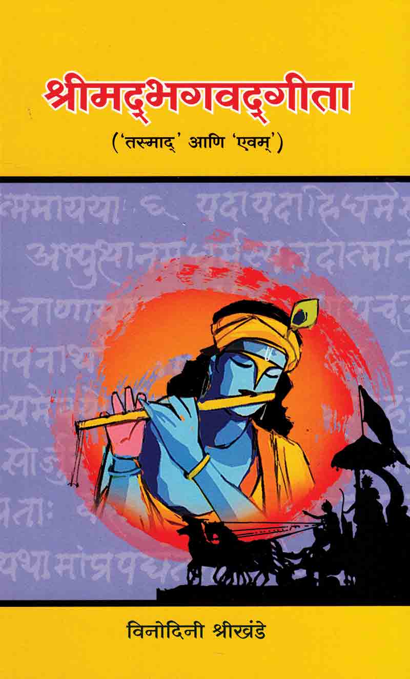 श्रीमद्भगवद्गीता
