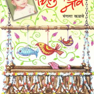 चिमुकल्यांची नावे