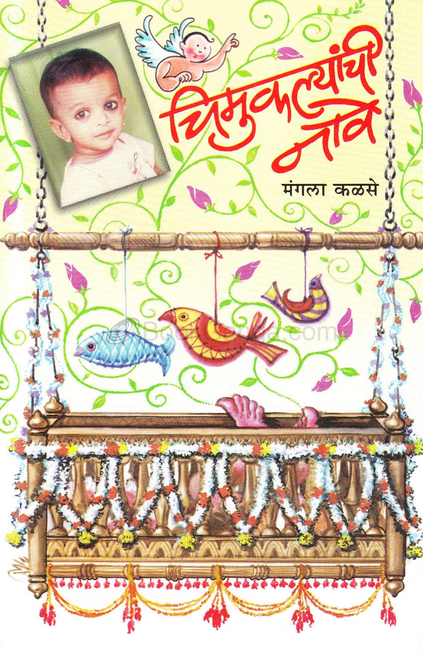 चिमुकल्यांची नावे