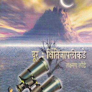 दूर : क्षितीजापलीकडे