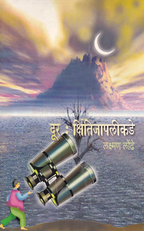 दूर : क्षितीजापलीकडे