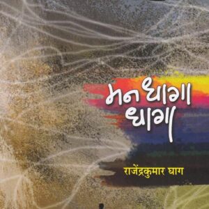 मन धागा धागा