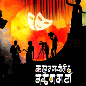 कलानगरीतील वळणवाटा