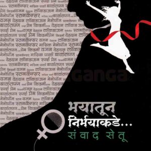 भयातून निर्भयाकडे संवाद सेतू