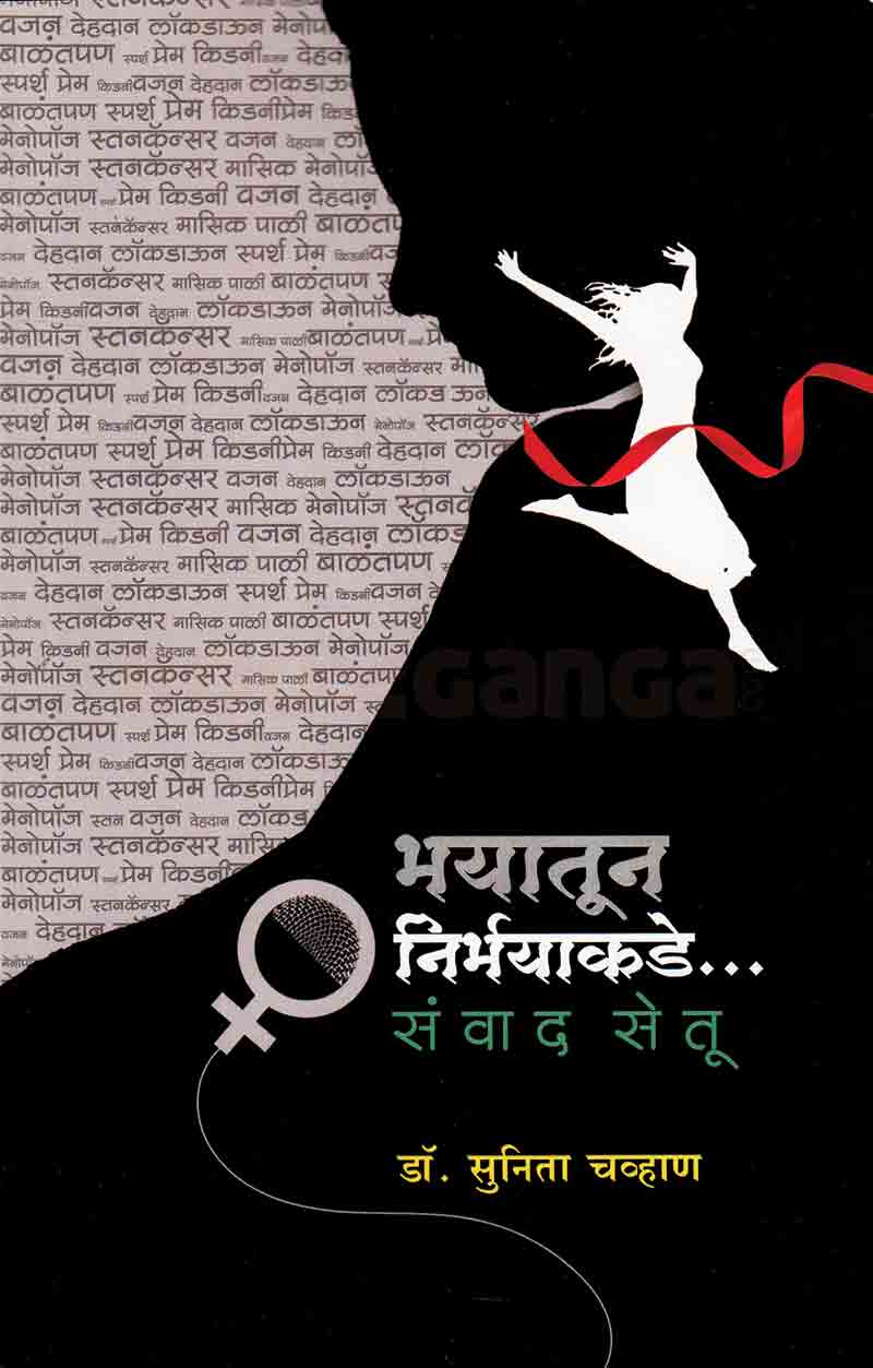 भयातून निर्भयाकडे संवाद सेतू