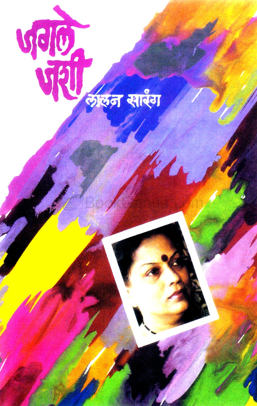 जगले जशी