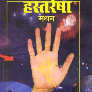 हस्तरेषामंथन