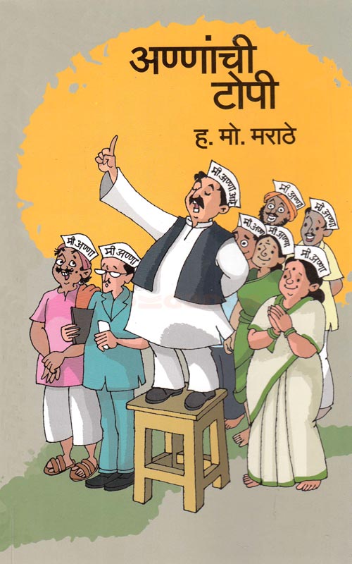 अण्णांची टोपी