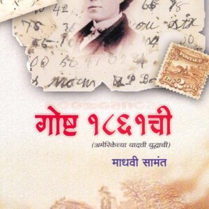 गोष्ट १८६१ ची  अमेरिकेच्या यादवी युद्धाची