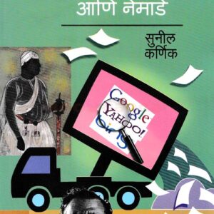 मलिक अंबर माहितीचा कचरा आणि नेमाडे
