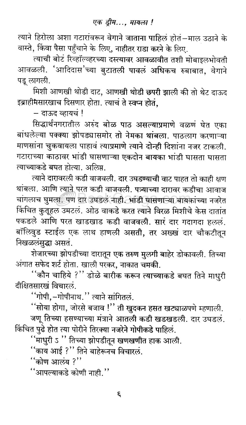 एक ड्रीम..., मायला ! - Image 3