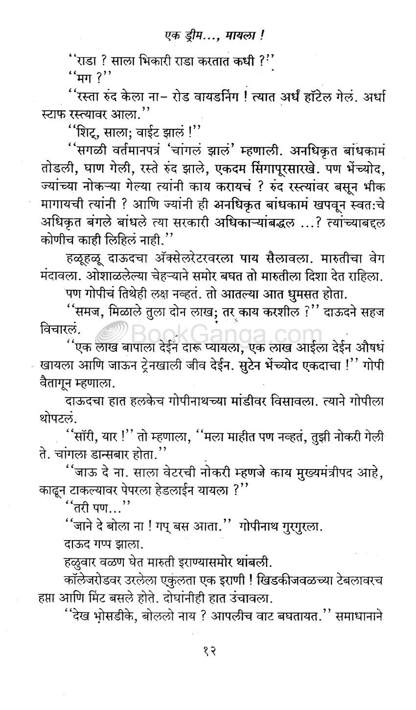 एक ड्रीम..., मायला ! - Image 9