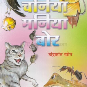 चनिया मानिया बोर