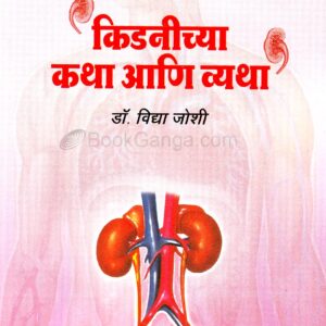 किडनीच्या कथा व्यथा