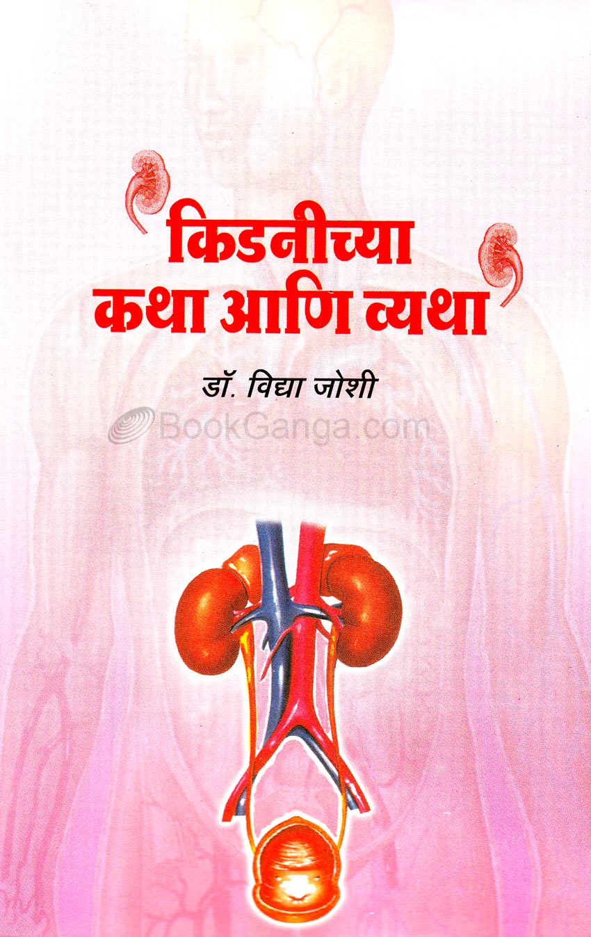 किडनीच्या कथा व्यथा