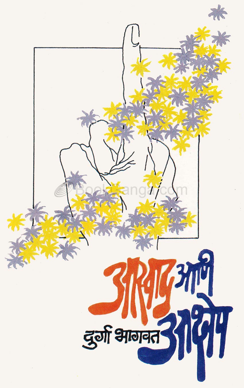 आस्वाद आणि आक्षेप