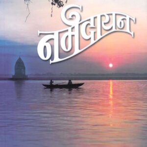 नर्मदायन