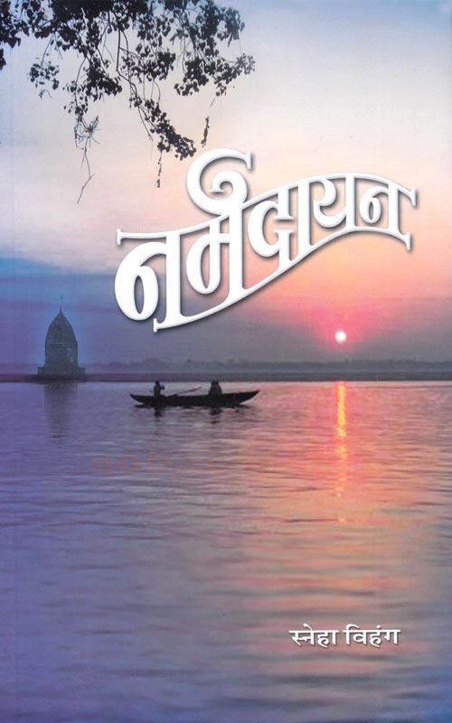 नर्मदायन