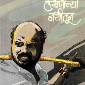 लेखणीच्या नथीतून