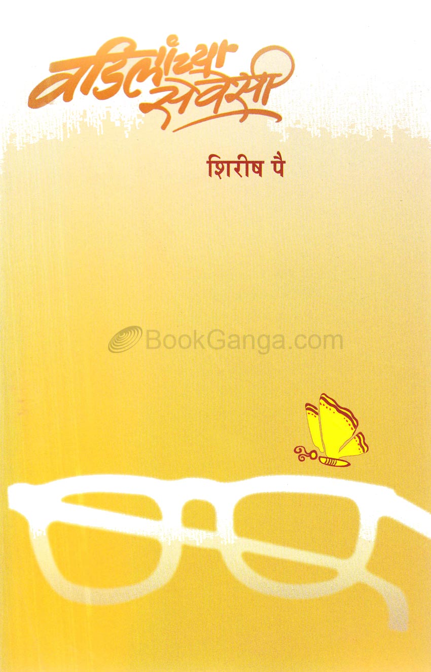 वडिलांच्या सेवेसी