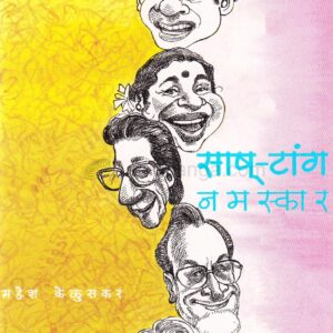 साष्-टांग नमस्कार