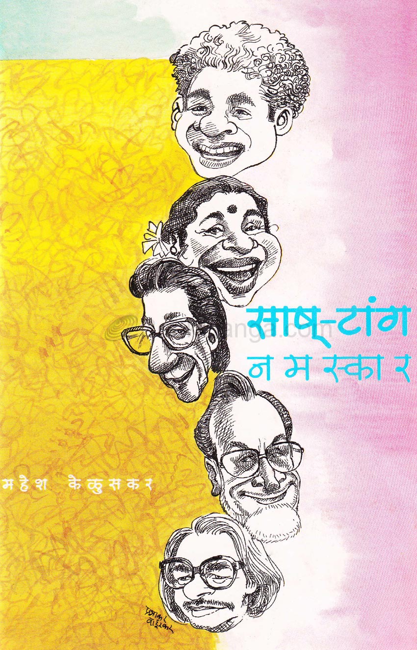 साष्-टांग नमस्कार